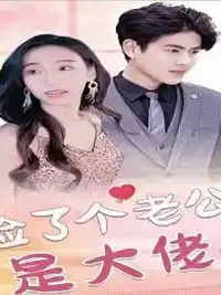 捡了个老公是大佬