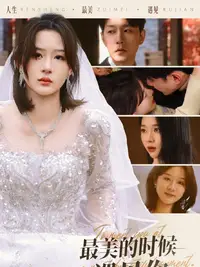 最美的时候遇见你