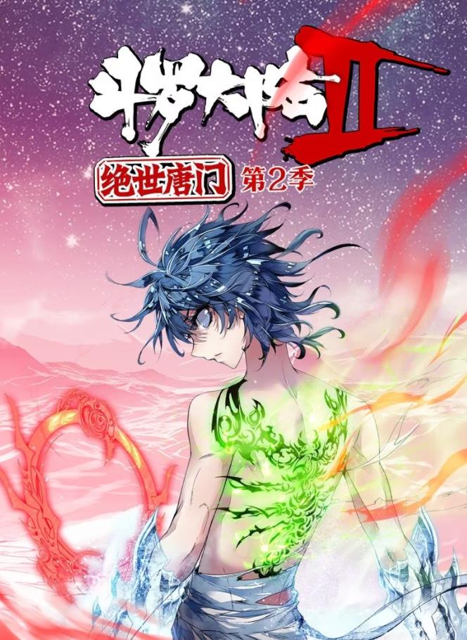 斗罗大陆2绝世唐门动态漫画第二季